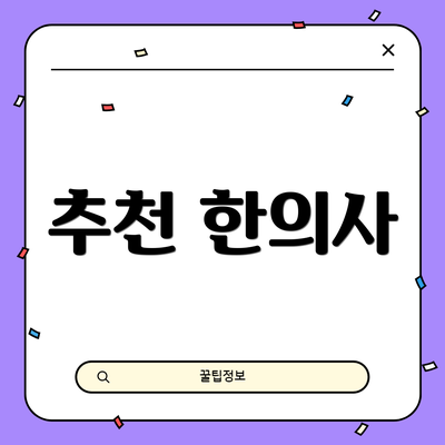 추천 한의사