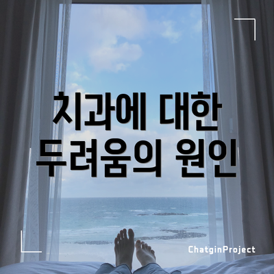 치과에 대한 두려움의 원인