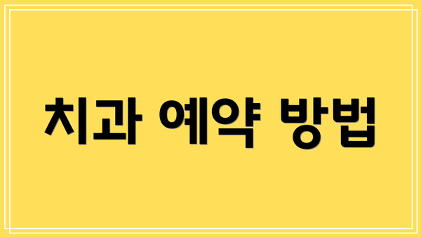 치과 예약 방법