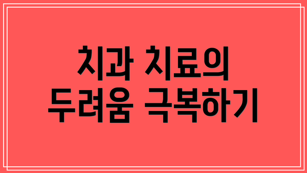 치과 치료의 두려움 극복하기