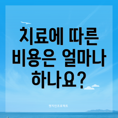 치료에 따른 비용은 얼마나 하나요?