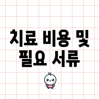 치료 비용 및 필요 서류