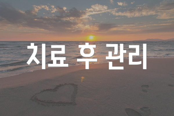 치료 후 관리