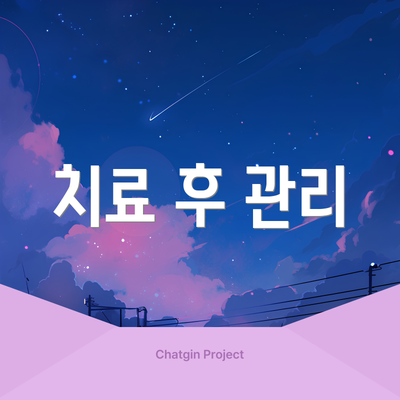 치료 후 관리