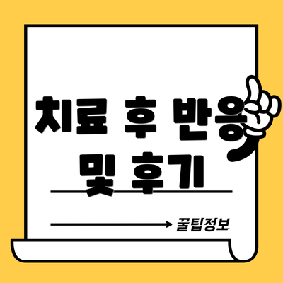 치료 후 반응 및 후기
