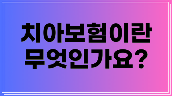 치아보험이란 무엇인가요?