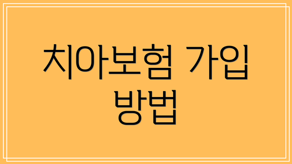치아보험 가입 방법