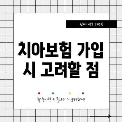 치아보험 가입 시 고려할 점