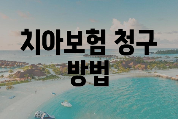 치아보험 청구 방법