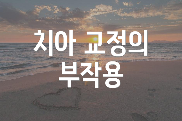 치아 교정의 부작용