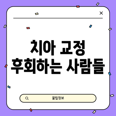 치아 교정 후회하는 사람들