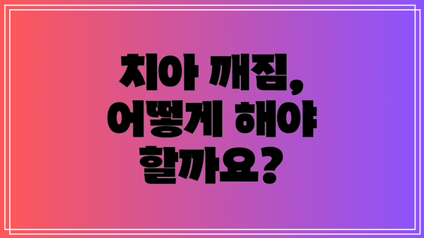 치아 깨짐, 어떻게 해야 할까요?
