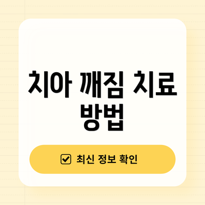 치아 깨짐 치료 방법