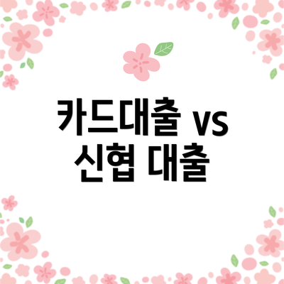 카드대출 vs 신협 대출