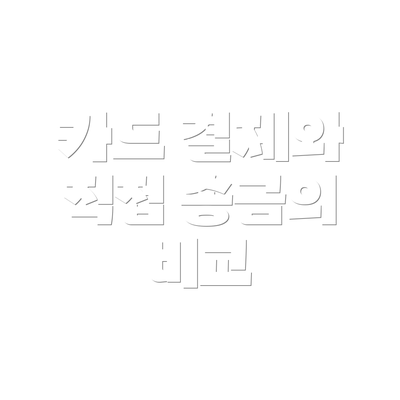 카드 결제와 직접 송금의 비교
