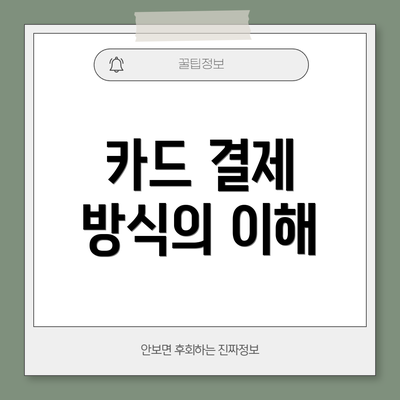 카드 결제 방식의 이해