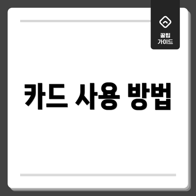 카드 사용 방법