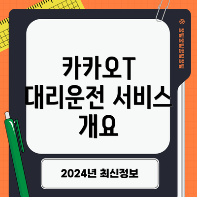 카카오T 대리운전 서비스 개요