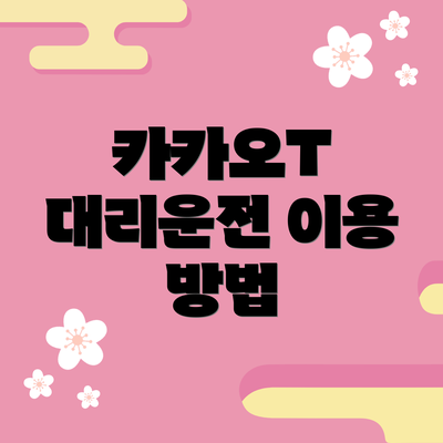 카카오T 대리운전 이용 방법