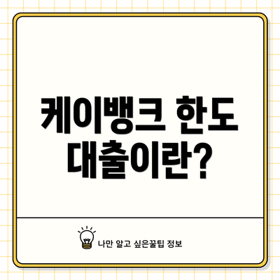 케이뱅크 한도 대출이란?
