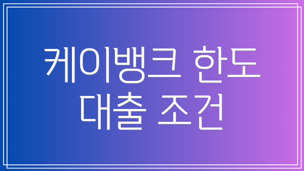 케이뱅크 한도 대출 조건