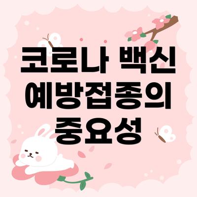 코로나 백신 예방접종의 중요성