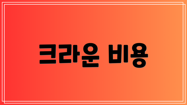 크라운 비용
