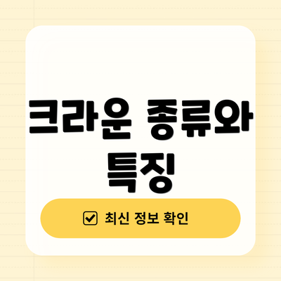 크라운 종류와 특징