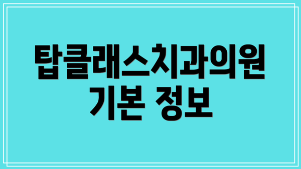 탑클래스치과의원 기본 정보