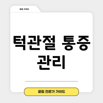 턱관절 통증 관리