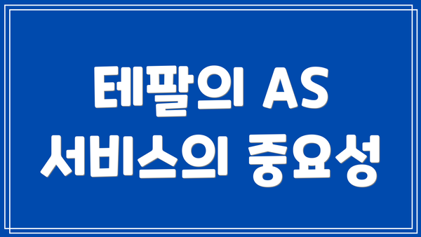테팔의 AS 서비스의 중요성