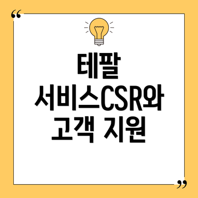 테팔 서비스CSR와 고객 지원