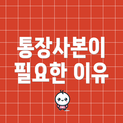 통장사본이 필요한 이유