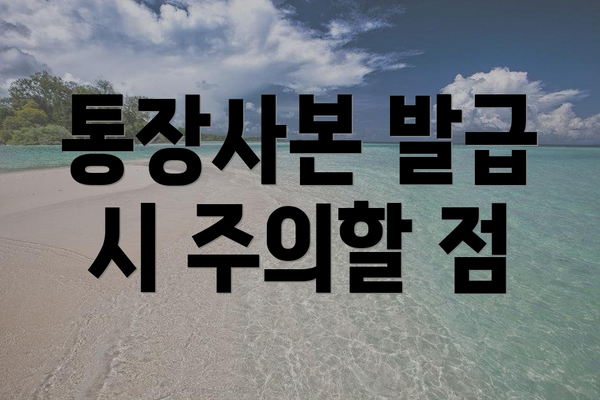 통장사본 발급 시 주의할 점