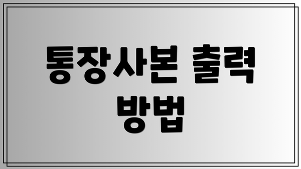 통장사본 출력 방법