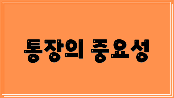 통장의 중요성