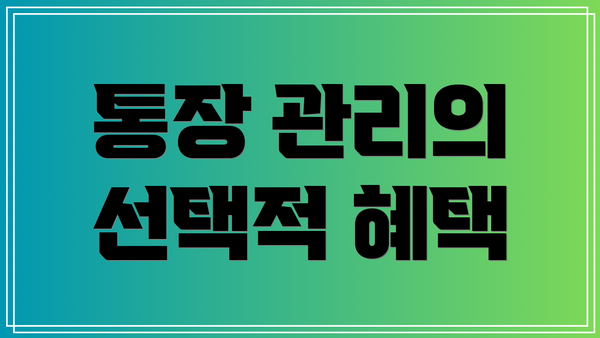 통장 관리의 선택적 혜택