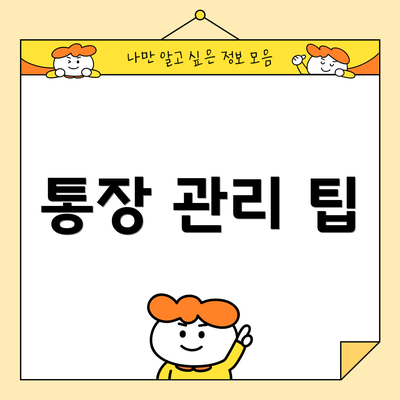 통장 관리 팁