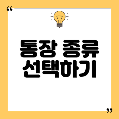 통장 종류 선택하기