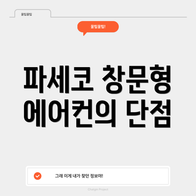 파세코 창문형 에어컨의 단점