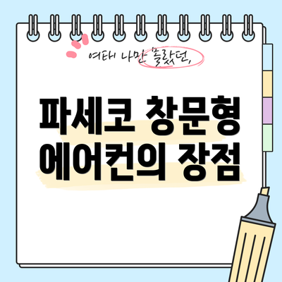 파세코 창문형 에어컨의 장점