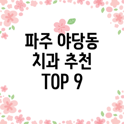파주 야당동 치과 추천 TOP 9