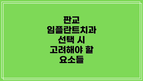 판교 임플란트치과 선택 시 고려해야 할 요소들