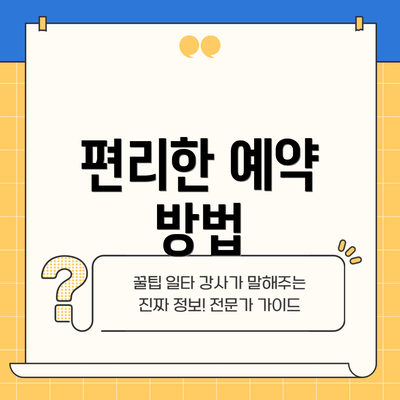 편리한 예약 방법
