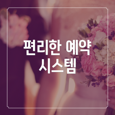 편리한 예약 시스템