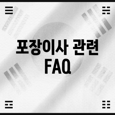 포장이사 관련 FAQ
