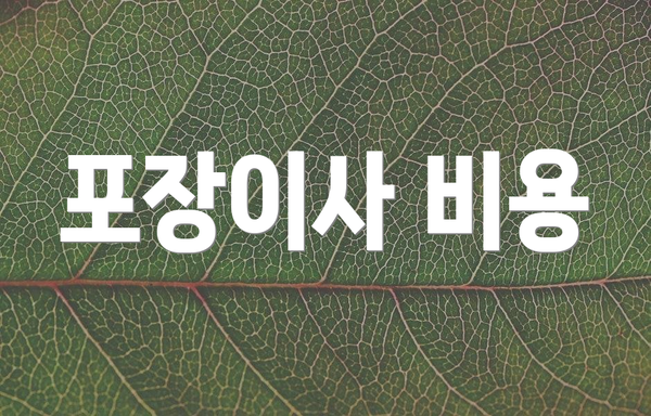 포장이사 비용