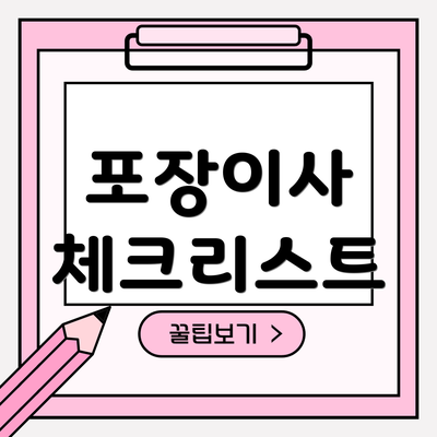 포장이사 체크리스트