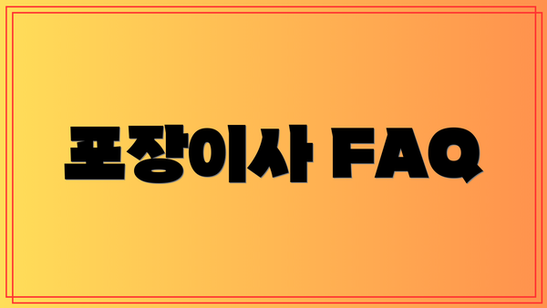 포장이사 FAQ