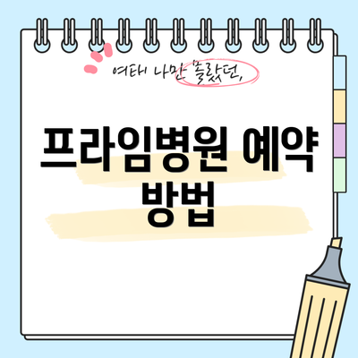 프라임병원 예약 방법